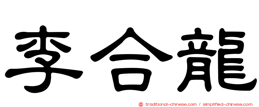 李合龍
