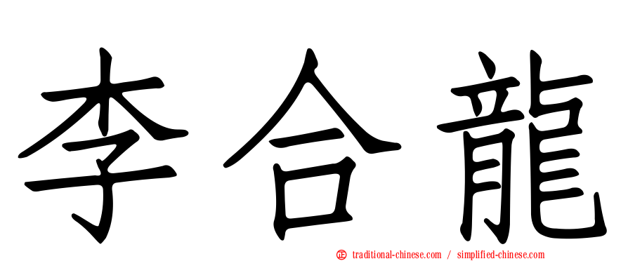李合龍