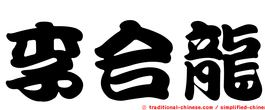 李合龍