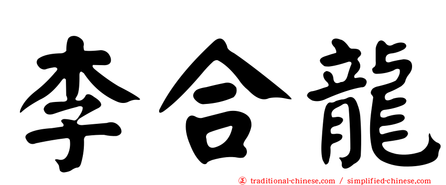 李合龍