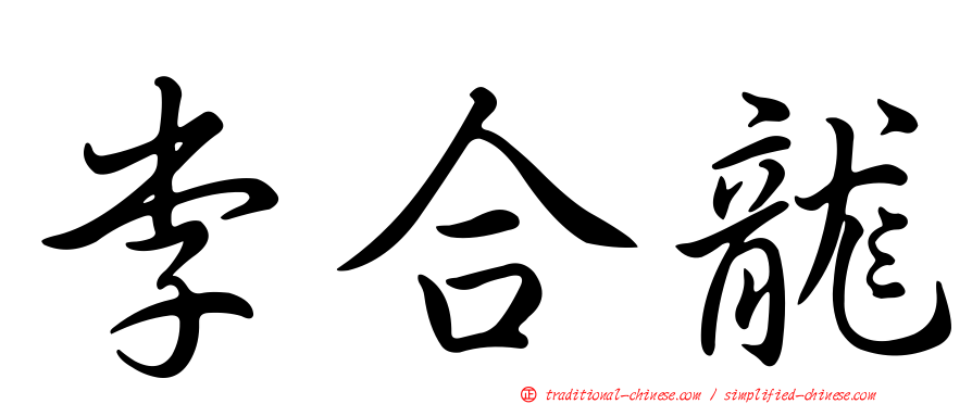 李合龍