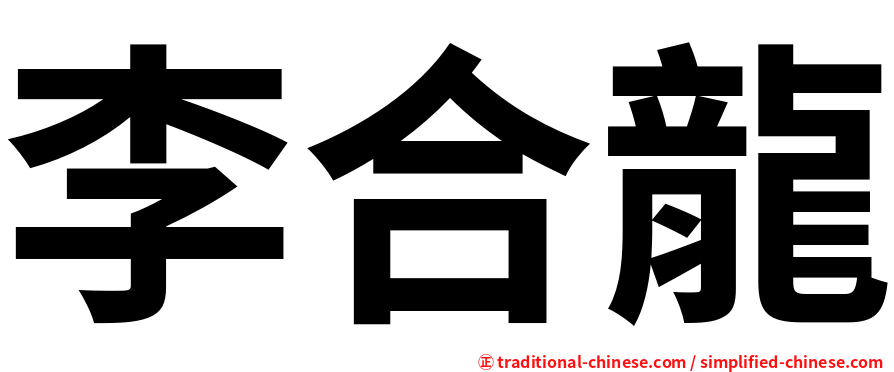 李合龍