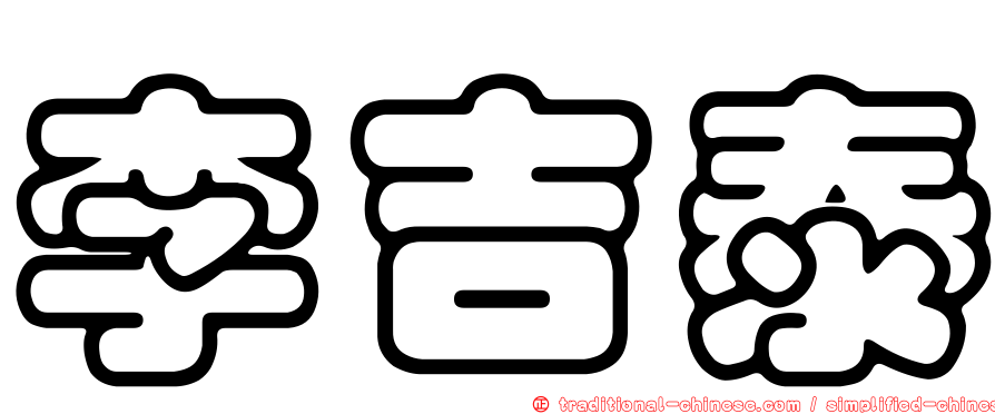 李吉泰