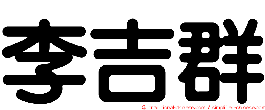 李吉群