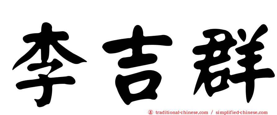 李吉群