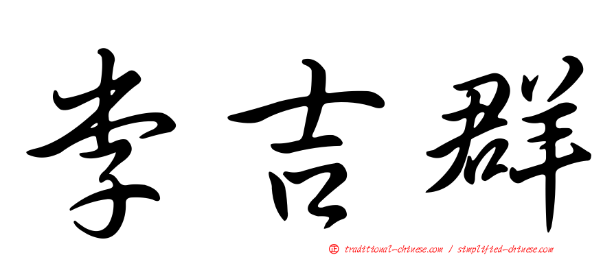 李吉群