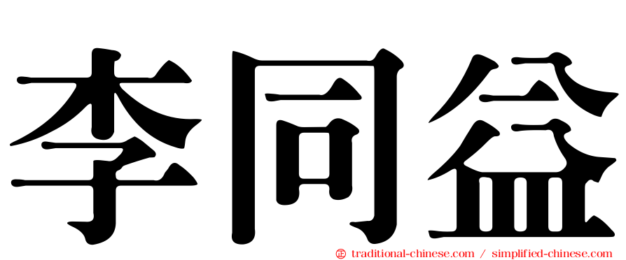 李同益