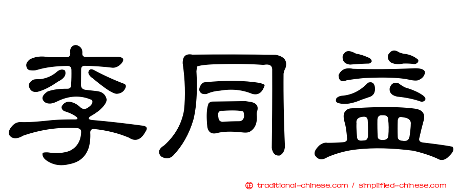 李同益