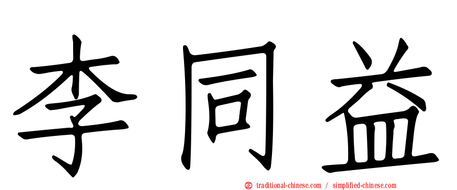 李同益