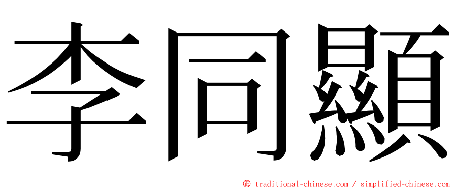 李同顯 ming font
