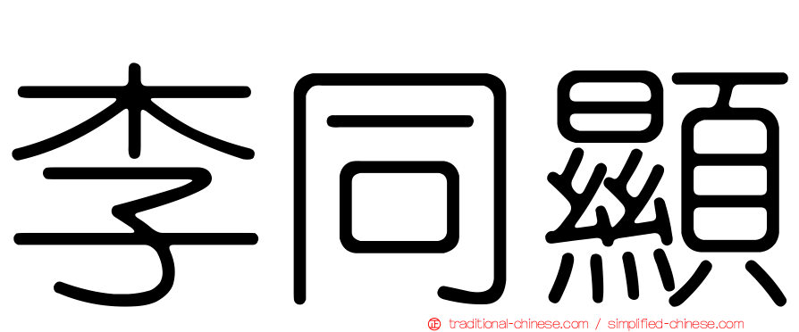 李同顯
