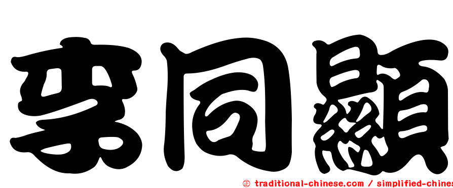 李同顯