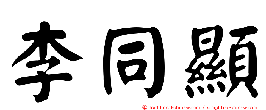 李同顯