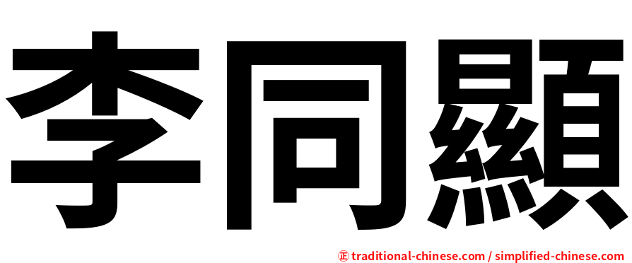 李同顯