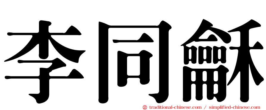 李同龢