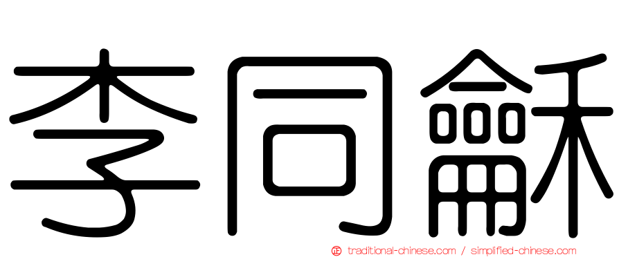 李同龢