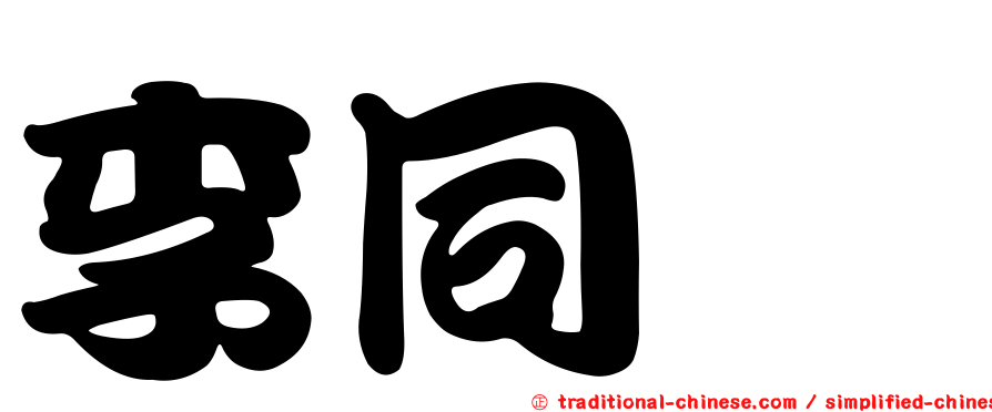 李同龢