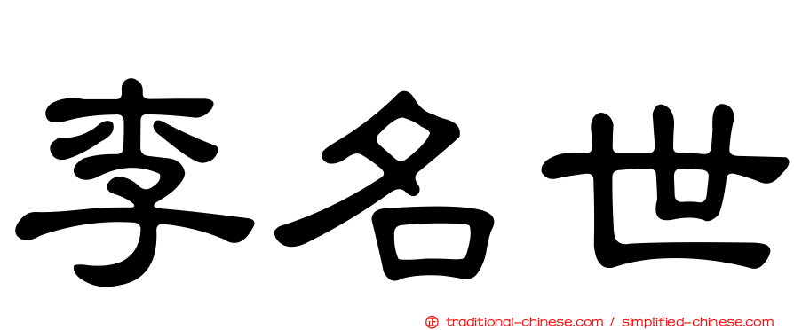 李名世