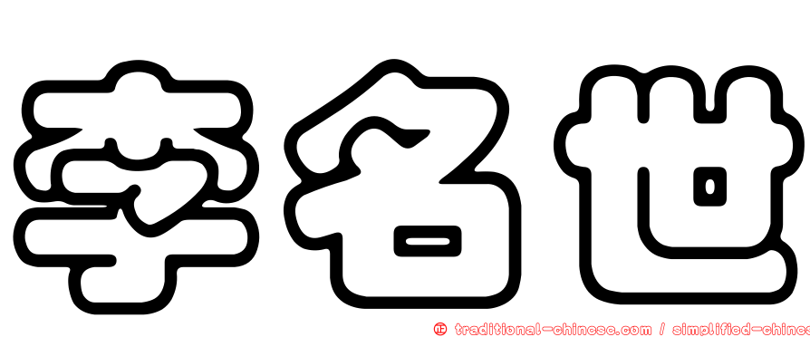 李名世