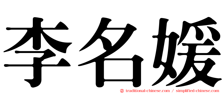 李名媛