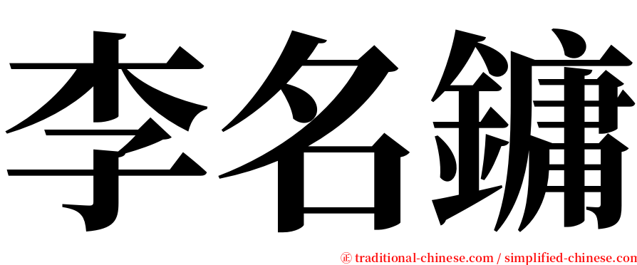 李名鏞 serif font