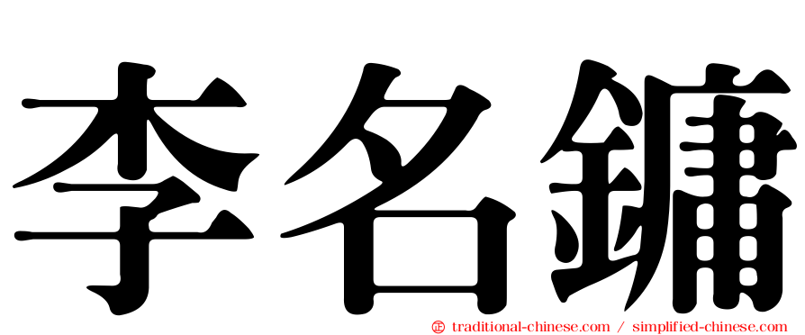 李名鏞