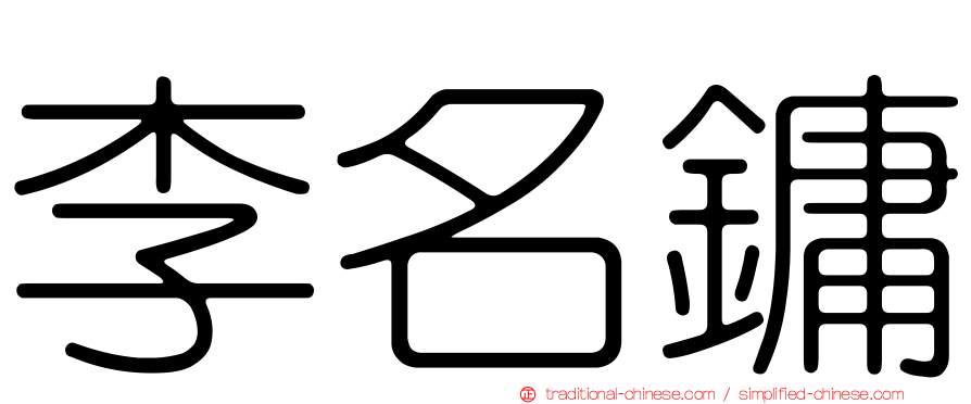 李名鏞
