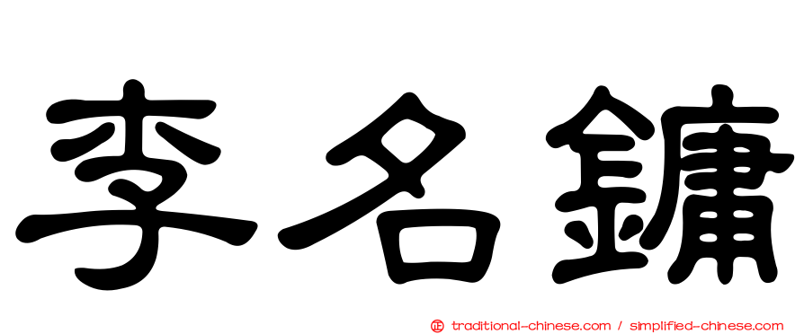 李名鏞