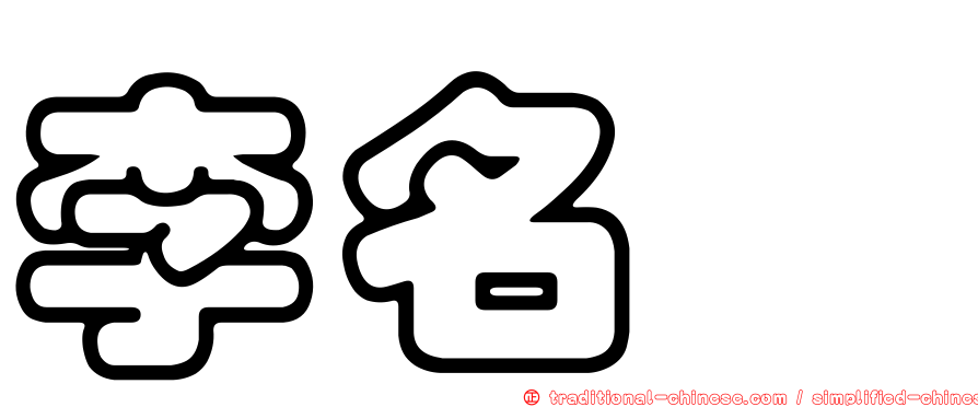 李名鏞