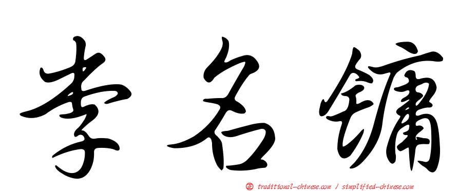 李名鏞