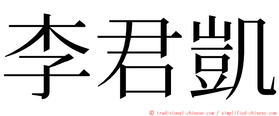 李君凱 ming font