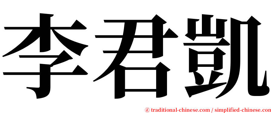 李君凱 serif font
