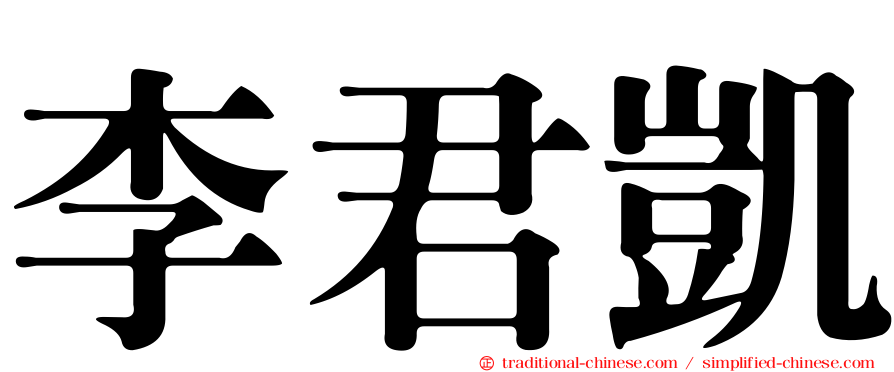李君凱