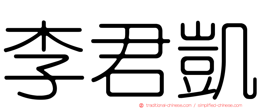 李君凱