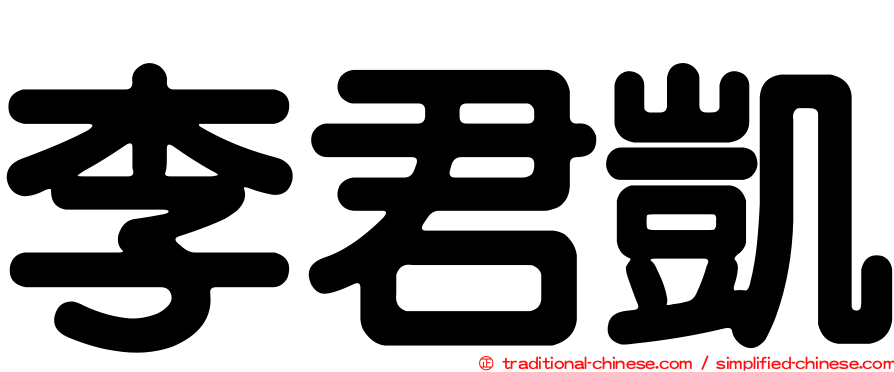 李君凱