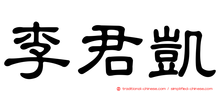 李君凱