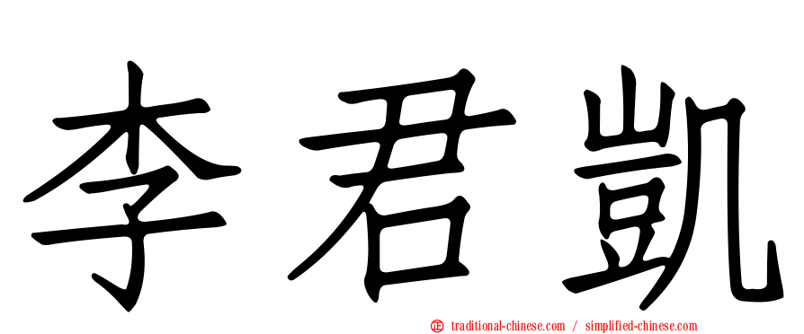 李君凱