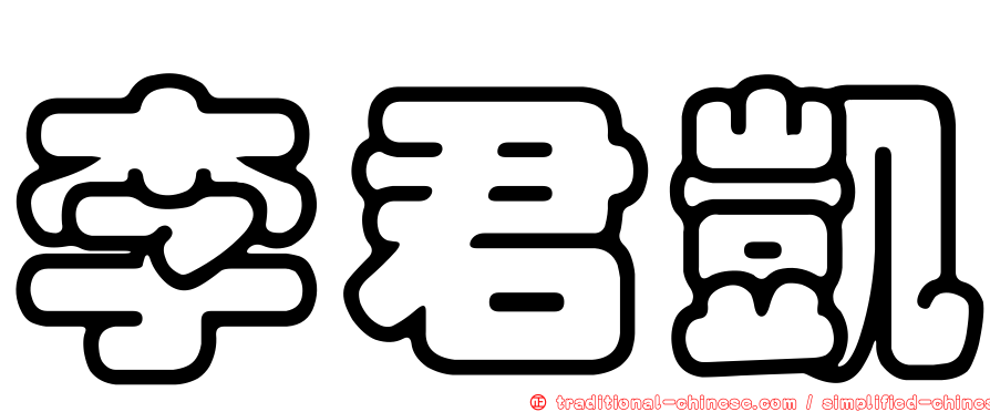 李君凱