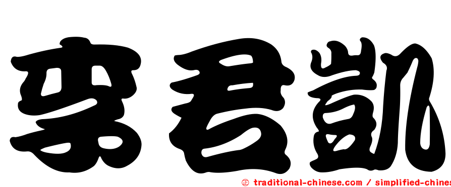 李君凱