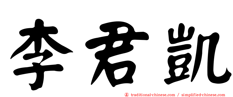李君凱