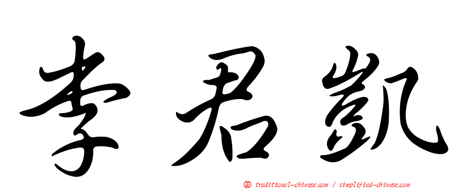 李君凱