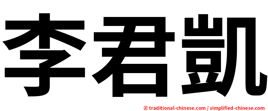 李君凱