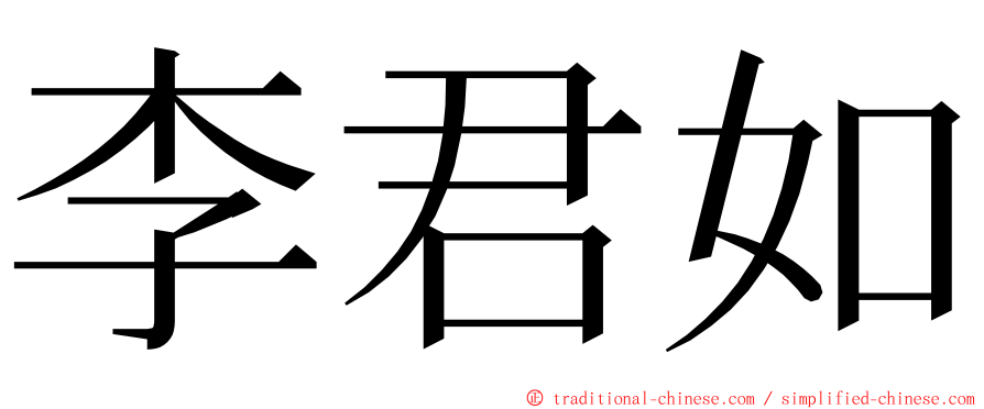 李君如 ming font