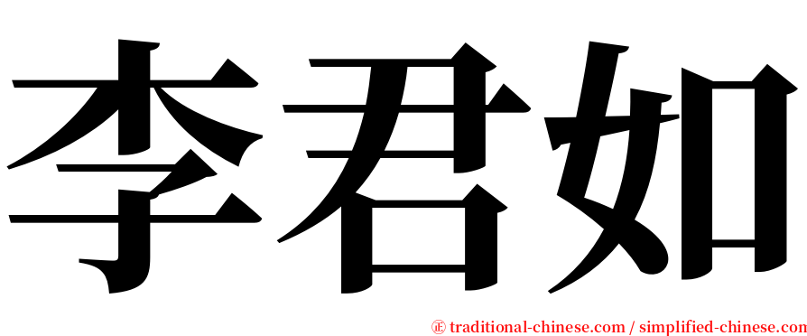李君如 serif font