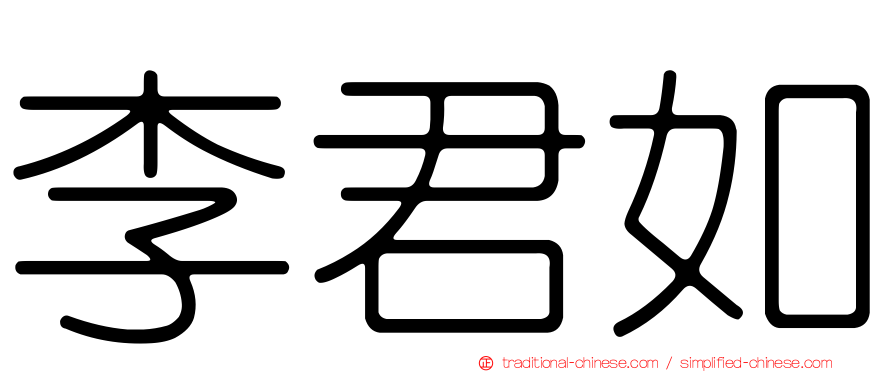 李君如