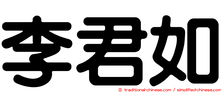 李君如