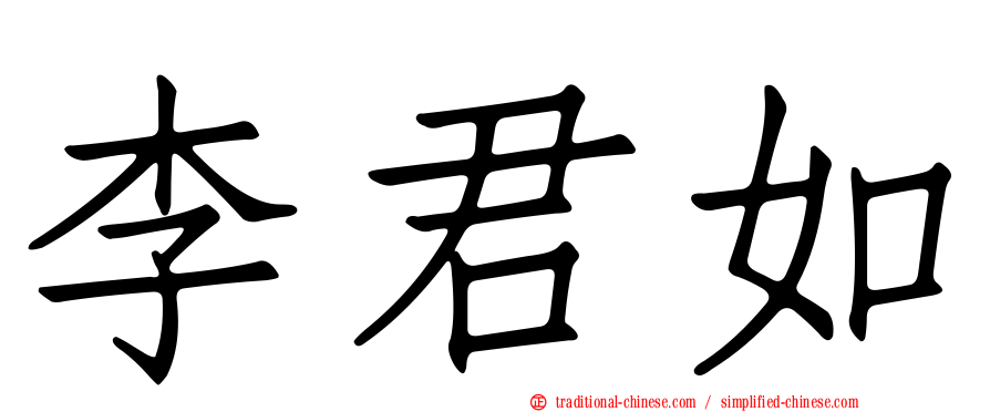 李君如