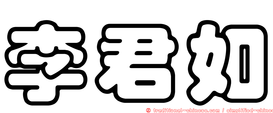 李君如