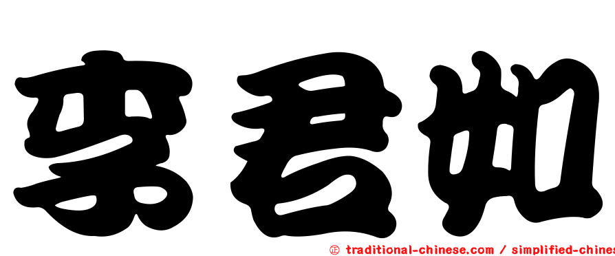 李君如