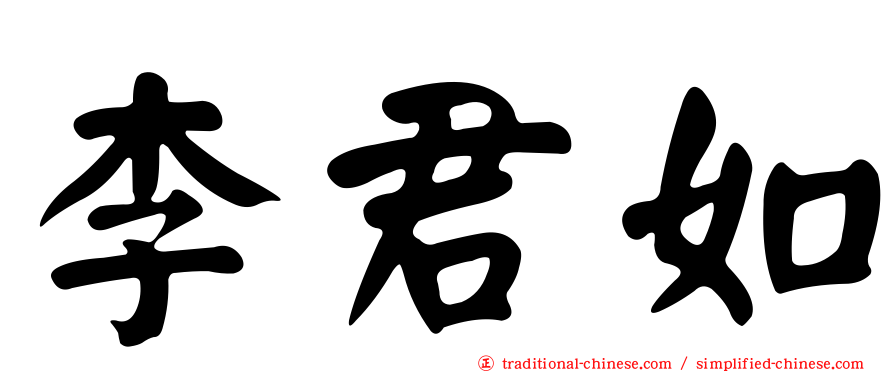 李君如